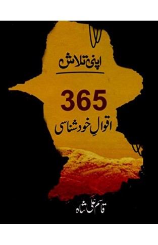 365 Aqwal e Khudshanasi - (HB)